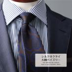 ネクタイ ブランド プレミアム シルク 100% 大柄 ペイズリー ハイクオリティ 京都 丹後産 おしゃれ  日本製 国産 ギフト プレゼント 父の日 新社会人
