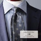 ネクタイ プレミアム ブランド 山梨 シルク 甲斐絹 小紋 4colors おしゃれ 日本製 国産 ギフト プレゼント 高級 新社会人