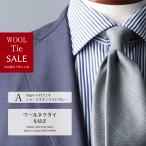 ショッピング無くなり次第終了 ネクタイ SALE 売切り ブランド ウール シリーズ おしゃれ 日本製 ビジネス プレゼント 長め ギフト プレゼント 高級 新社会人