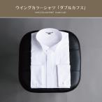 ウイングカラーシャツ フォーマル ブライダル シャツ BlancdeuR ダブル カフス仕様 比翼 東レ 結婚式 新郎 父親
