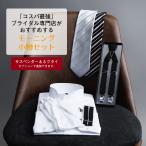 ウイングカラーシャツ 父親 モーニング 小物 セット 【C】 アームバンド カフスボタン 手袋 スリーピークチーフ サスペンダー ネクタイ シルク100% 結婚式