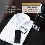 ウイングカラーシャツ ダブルカフス 父親 & 新郎用 ハイグレード 小物 セット 結婚式 コスパ サスペンダー カフス 手袋 モーニング タキシード
