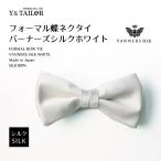 英国VANNERSシルク 蝶ネクタイ ホワイト　日本製