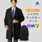 シングルチェスターコート秋冬ロング...
