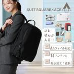 【洋服の青山】《最短当日発送》ACE × SUIT SQUARE リュック レディース エース スーツスクエア 疲れにくい シンプル 撥水 雨 汚れにくい 底鋲 大容量 大きめ
