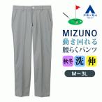 【洋服の青山】裾上げ済み ミズノゴルフ ストレッチパンツ メンズ 秋冬 グレー 大きいサイズ ノータック 洗える 動きやすい 動ける カジュアル スポーツ 運動