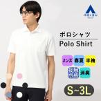 【洋服の青山】すごポロ｜ ポロシャツ メンズ 半袖 春夏 ホワイト 白無地 セミワイドカラー 大きいサイズ 接触冷感 暑さ対策 ビジネス カジュアル シンプル
