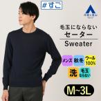 毛玉になりにくいウール100％セー...