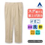 裾上げ済みすぐ履けるチノパンメンズ...