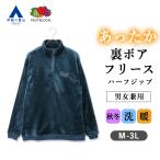 【洋服の青山】ルームウエア 秋冬 メンズ レディース ネイビー系 【男女兼用】ボアフリースハーフジップ セットアップ着用可 長袖 ハーフジップ