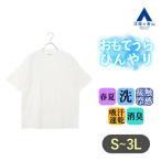 【洋服の青山】 涼しい Tシャツ 半袖 メンズ 春夏 ホワイト 白 無地 大きいサイズ 接触冷感 冷たい ひんやり すぐ乾く ドライ 洗える 吸汗速乾 クールビズ