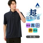 【洋服の青山】冷たい ポロシャツ 半袖 メンズ 春夏 ボタンダウン ネイビー 紺 無地 胸ポケット付き 超接触冷感 ひんやり 洗える 動きやすい ストレッチ 消臭