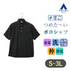 【洋服の青山】ポロシャツ 半袖 メンズ 春夏 ブラック 黒 無地 ボタンダウン 形態安定 シワになりにくい ひんやり 涼しい 動きやすい 動ける 接触冷感 消臭