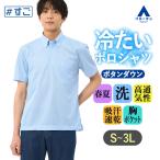 【洋服の青山】冷たいポロシャツ ボタンダウン 半袖 メンズ 春夏 ブルー 青 水色 大きいサイズ 洗える 涼しい 吸汗速乾 すぐ乾く ビジネス ビジカジ クールビズ