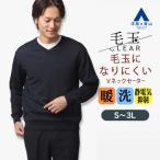 毛玉になりにくいウール100%Vネ...