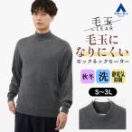 毛玉になりにくいウール100%モッ...