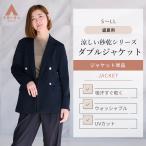 【洋服の青山】ダブルジャケット レディース 春夏用 ネイビー 紺 無地 秒乾 セットアップ可 スーツ 4ボタン ノーベント リターンカフス 裏地なし 涼しい 洗える