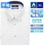 【洋服の青山】ミズノ ワイシャツ 半袖 メンズ 盛夏用 ホワイト 白 ストライプ ボタンダウン 形態安定 シワになりにくい 清涼感 涼しい すぐ乾く 吸汗速乾