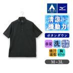 【洋服の青山】ミズノ ポロシャツ 半袖 メンズ 春夏用 ボタンダウン ブラック 黒 無地 胸ポケット付き 冷たい ひんやり すぐ乾く 接触冷感 吸汗速乾 ビズポロ