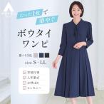 【洋服の青山】《最短当日発送》ママスーツ セレモニー ワンピース ボウタイ オールシーズン 体 型カバー ネイビー 紺 フォーマル 卒業式 卒園式 入学式 礼服