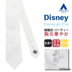 [ европейская одежда. Aoyama ]{ самый короткий этот день отправка }Disney Disney формальный Thai церемония Mickey Mouse галстук белый мужской .. для mitsu maru свадьба party 
