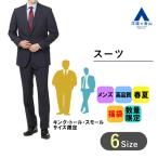 【洋服の青山】 【キング・トール・スモール限定】スーツ福袋 アウトレット ビジネススーツ メンズスーツ メンズ ジャケット 春夏 0999