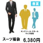 【洋服の青山】メンズ 【春夏物】ベーシック スーツ福袋 ストレッチ 安い 20代 30代 40代 50代 入学式 ブランド おしゃれ