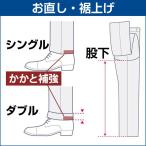 【洋服の青山】【裾上げチケット】スーツ メンズ/スラックスお裾上げ（パンツ１本分）　 すそあげ シングル・ダブルご指定頂けます