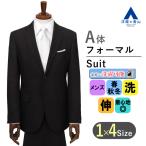 【洋服の青山】《A体》フォーマルスーツ ブラックフォーマル メンズ スリーシーズン スタンダード ウォッシャブル 洗える ストレッチ シングル RARE BLACK