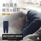 【洋服の青山】リカバリーウェア メンズ レディース ネイビー系 紺色 リカバリーロングパンツ パジャマ 疲労回復ウェア 血行促進 疲労回復
