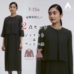 【洋服の青山】洗える 喪服 礼服 2点 セット ワンピース ジャケット 濃染 ブラック フォーマル セットアップ ワンピース ひざ下丈 通夜 告別式 葬式 冠婚葬祭