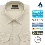 【洋服の青山】シワになりにくい ワイシャツ 綿100％ メンズ 長袖 ビジネス 39cm 形態安定 カジュアルシャツ オールシーズン 春夏秋冬 ベージュ Yシャツ