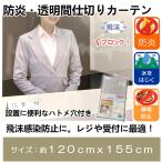 防炎・透明間仕切りカーテン　飛沫防止　レジ　受付用　防炎加工　防炎ラベル付き　コロナ対策　カーテン　ビニール　約120cmｘ155cm