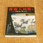本：盆器大図鑑（上巻）*資材