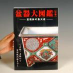 本：盆器大図鑑（中巻）*資材