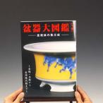本：盆器大図鑑（下巻）*資材