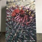 本：メキシコサボテン日記〜狂仙会メキシコツアー〜*資材
