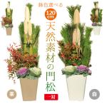 門松 お正月飾り　迎春：天然素材の門松一対大 1.2m （120cm)*　会社 店 玄関 ホテル1対 お歳暮 縁起 賀正（12月23日以降のお届け）