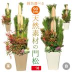 門松お正月飾り迎春：天然素材の門松一対(90ｃm)* マンション 戸建 店 玄関 お歳暮 縁起 賀正1対（ 12月23日以降のお届け）