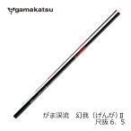がまかつがま渓流幻我II尺抜6.5m