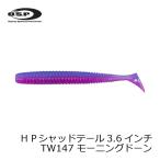 OSP　HPシャッドテール 3.6インチ TW147 モーニングドーン