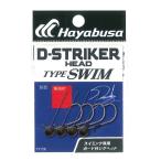 ハヤブサ　Dストライカー ヘッド TYPE スイム #2-0.9g