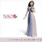 リヤドロ 人気ブランド NAO エレガントポーズ 送料無料 ナオ 陶器人形 .陶器置物.