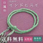 女性用 日蓮宗 用 数珠 インドヒスイ 正絹華梵天房 トクサ 送料無料 数珠袋無料特典付 .数珠. 念珠 京念珠 じゅず ギフト