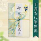 祝儀袋 毛筆 代筆 無料 1〜5万円に最適 結婚 結婚式 一般御祝用 のし袋 メール便なら 送料無料 fk174 .祝儀袋.