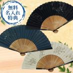 クリアランスセール 扇子 メンズ 男性用 扇子袋付 透かし 波に龍・鳥獣戯画・風神雷神 名入れ 無料特典 モダン ビジネス 和柄 無地 ケース付き 父の日 .扇子.