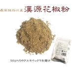 花山椒の最高級品「漢源」花椒（ホワジャオ）の粉 50g入り 4個までネコポス配送で送料330円(受注後送料訂正)  メール便は代引不可