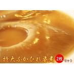 国産 特大 フカヒレ 姿煮 2枚セット ふかひれ姿煮 尾びれ 約120g×2枚 上湯スープ200g×2パック 計640g  国内加工 吉切鮫  母の日 贈り物 内祝  高タンパク質