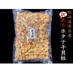 新物入荷 【送料無料】訳あり 激安 北海道 北見市 常呂町 ホタテ 干貝柱 200g オホーツク海 サロマ湖 帆立  B2 賞味期限2025年11月