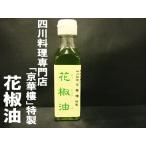四川専門店 京華樓 特製  花椒油(ファージョウユ）